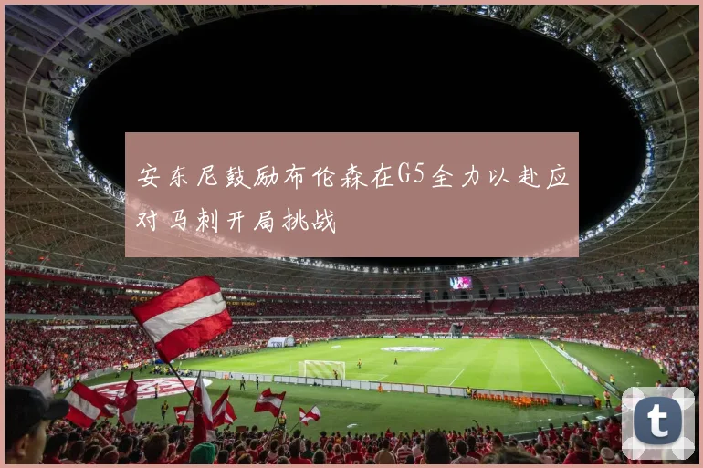 安东尼鼓励布伦森在G5全力以赴应对马刺开局挑战