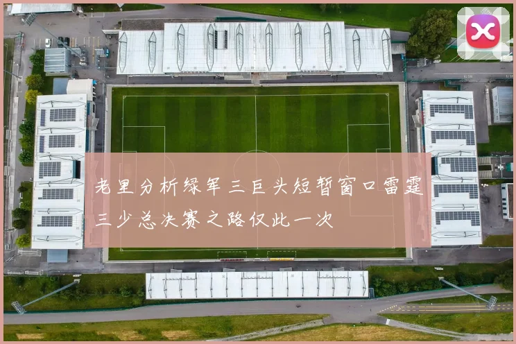 老里分析绿军三巨头短暂窗口雷霆三少总决赛之路仅此一次