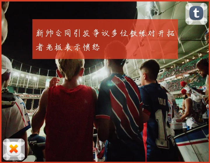 新帅合同引发争议多位教练对开拓者老板表示愤怒