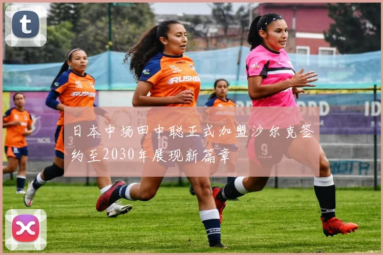 日本中场田中聪正式加盟沙尔克签约至2030年展现新篇章